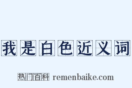 我是白色近义词是什么意思的图片